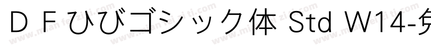 ＤＦひびゴシック体 Std W14字体转换